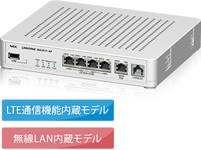 UNIVERGE WA2611-AP LTE通信機能内蔵モデル/無線LAN内蔵モデル