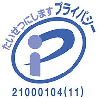 たいせつにしますプライバシー　21000104(11)