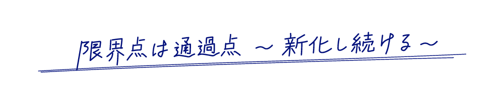 限界点は通過点～新化し続ける～