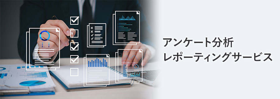 アンケート分析レポーティングサービストップ画像