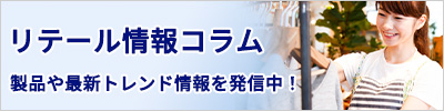 リテール情報コラム