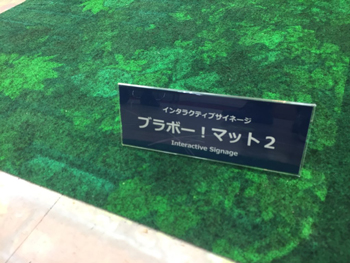インタラクティブマット