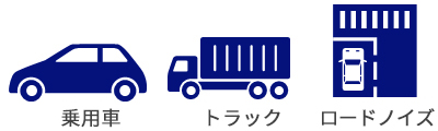 乗用車、トラック、ロードノイズ