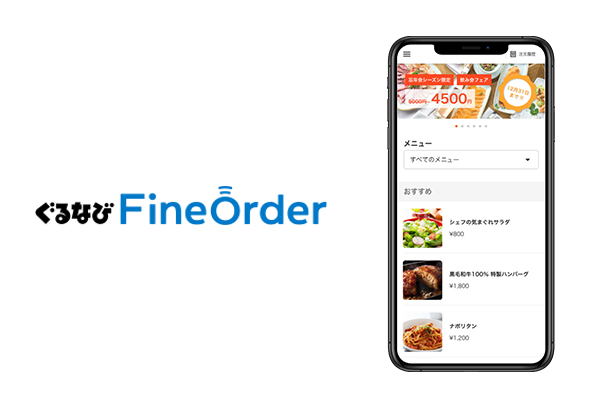 ぐるなびFineOrder