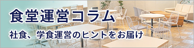 食堂運営コラム