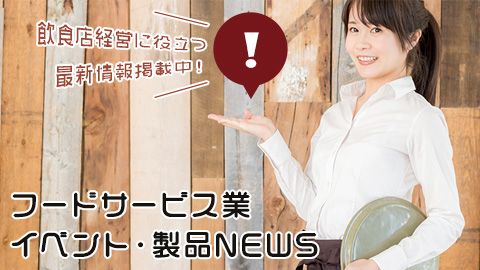 イベント・製品NEWS