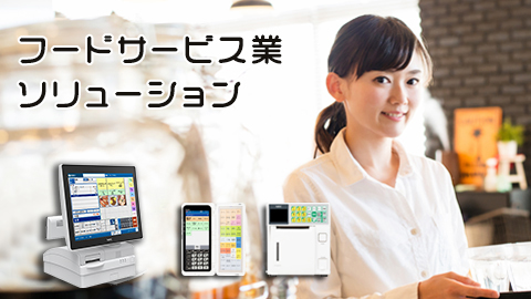 フードサービス業ソリューション