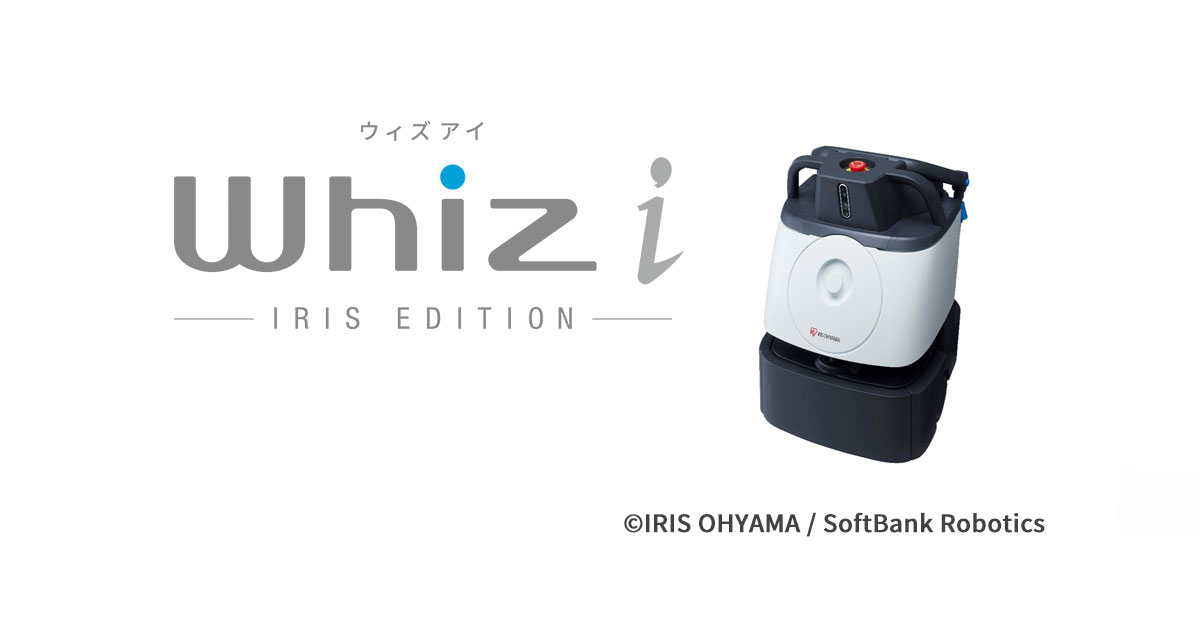 DX清掃ロボット「Whiz i アイリスエディション」 : 飲食店向けIT