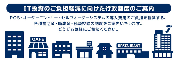 IT投資のご負担軽減に向けた行政制度のご案内