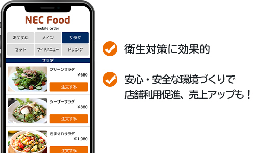 衛生対策に効果的、 安心・安全な環境づくりで店舗利用促進、売上アップも!