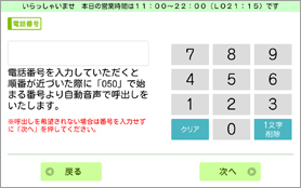 店舗用 電話番号登録画面