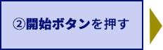 2.開始ボタンを押す