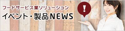 イベント・製品NEWS