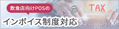飲食店向けPOSのインボイス制度対応について