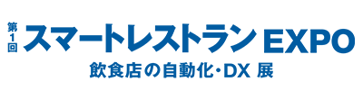 第1回 スマートレストランEXPO