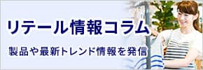 小売業・専門店経営の役に立つ  リテール情報コラム