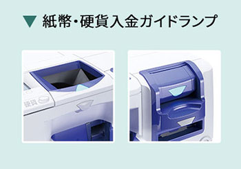 紙幣・硬貨入金ガイドランプ