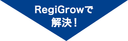RegiGrowで解決!