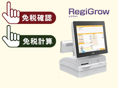売上入力~免税チェック~免税計算