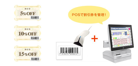 施設・アミューズメント　POSで割引券を管理