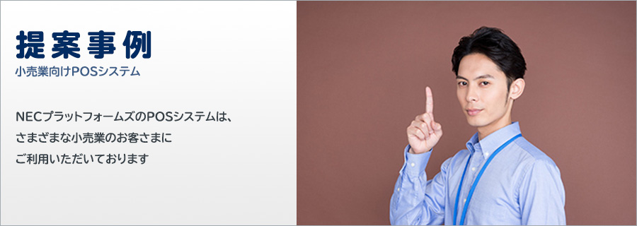 小売業向けPOSシステムの提案事例