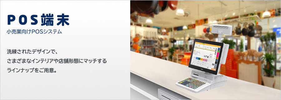 店舗用POS