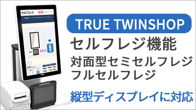 TRUE TWINSHOP セルフレジ機能 他面型セミセルフレジフルセルフレジ(縦型ディスプレイ対応)