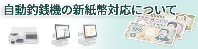 自動釣銭機の新紙幣対応について