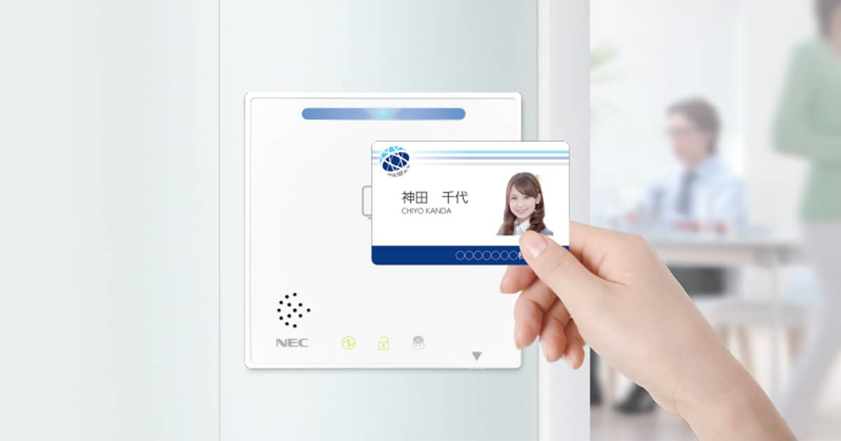 入退管理ソリューション : ソリューション・サービス | NEC