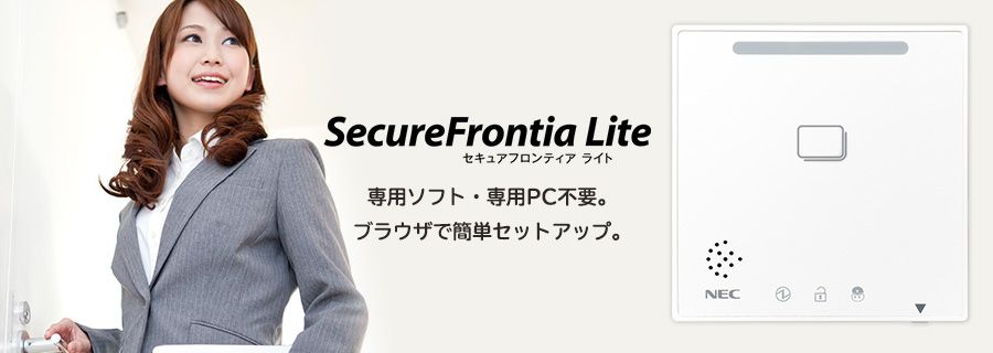 SecureFrontia Lite : 入退管理ソリューション : ソリューション