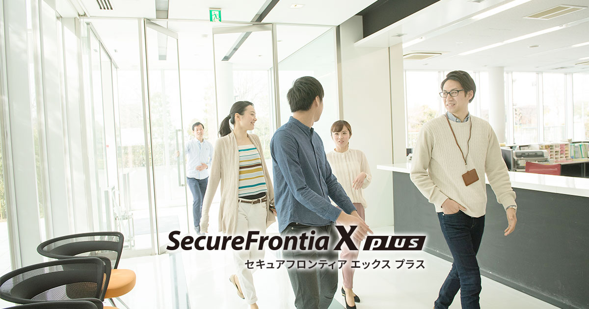 機能紹介 : SecureFrontia X plus : 入退管理ソリューション