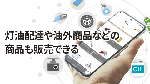 灯油販売や油外商品などの商品も販売できる