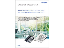 UNIVERGE DX200シリーズ カタログ表紙