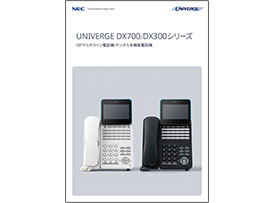 UNIVERGE DX700/DX300シリーズ カタログ表紙