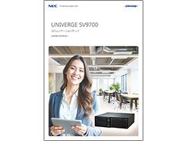 UNIVERGE SV9700 カタログ表紙
