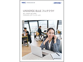 UNIVERGE BLUE フルクラウド カタログ表紙