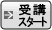 受講開始
