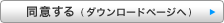同意する（ダウンロードページへ）