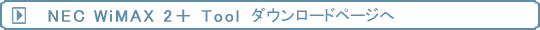 NEC WiMAX 2{ Tool_E[hy[W