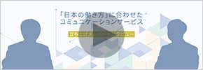 UNIVERGE BLUE 立ち上げメンバーインタビュー