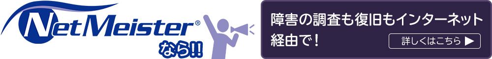 NetMeisterなら障害の調査も復旧もインターネット経由で！
