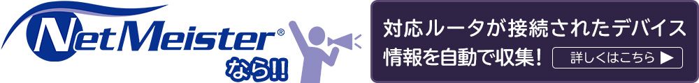 NetMeisterなら対応ルータが接続されたデバイス情報を自動で収集！