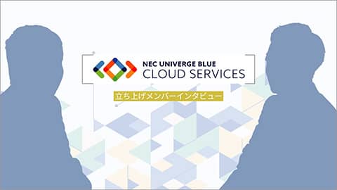 UNIVERGE BLUE 立ち上げメンバーインタビュー