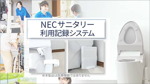 NECサニタリー利用記録システム