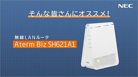 Aterm Biz SHシリーズ動画